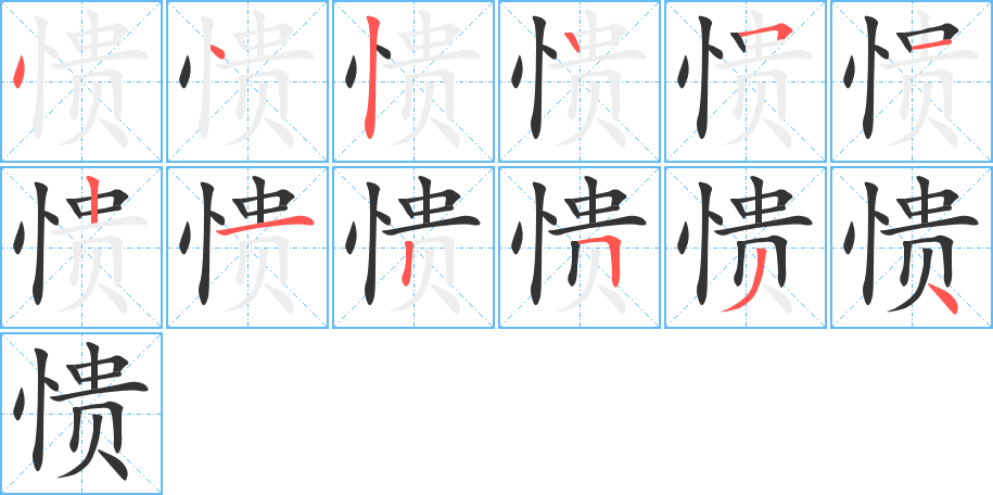 愦字的分步写法