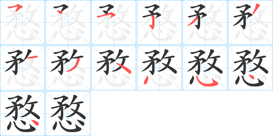 愗字的分步写法