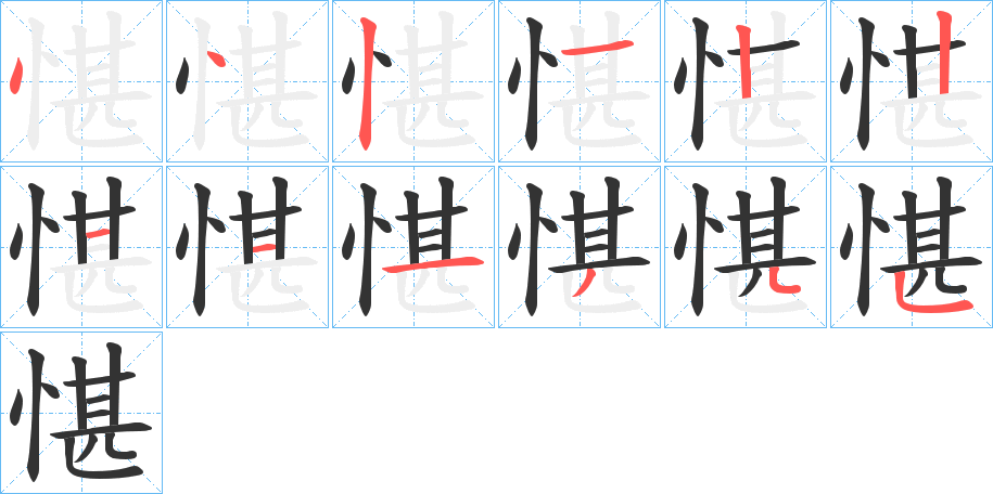 愖字的分步写法