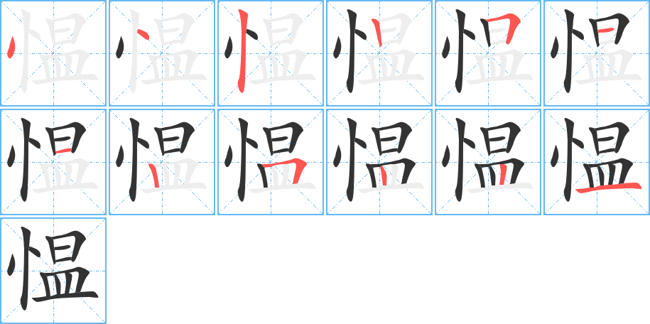 愠字的分步写法