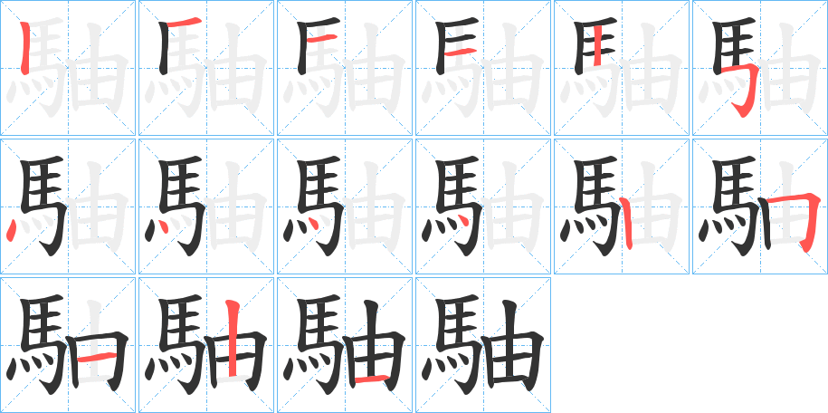 駎字的分步写法