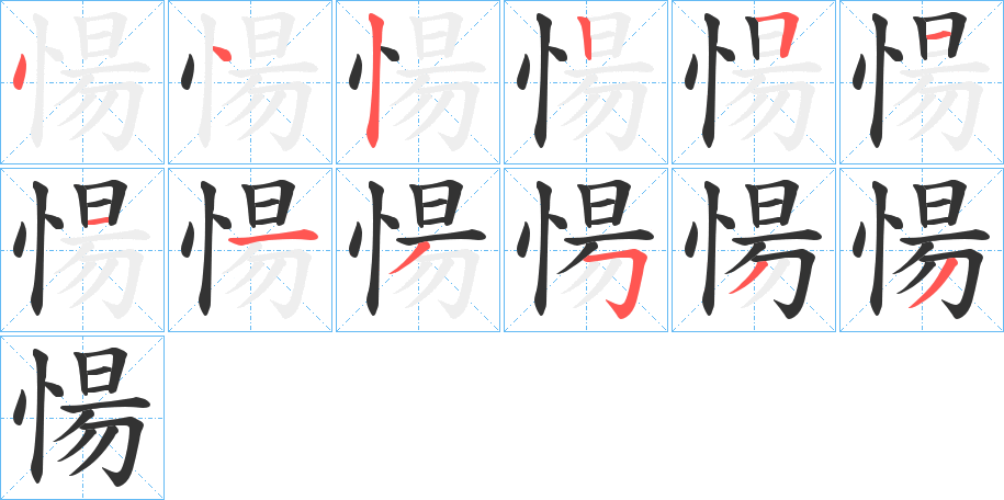 愓字的分步写法