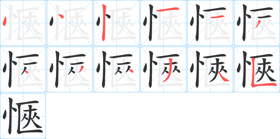 愜字的分步写法