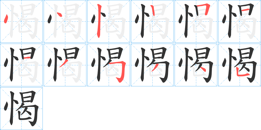 愒字的分步写法