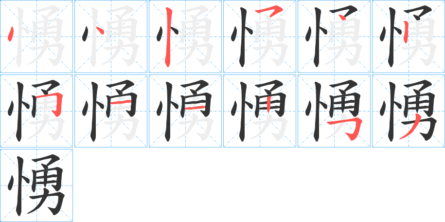 愑字的分步写法