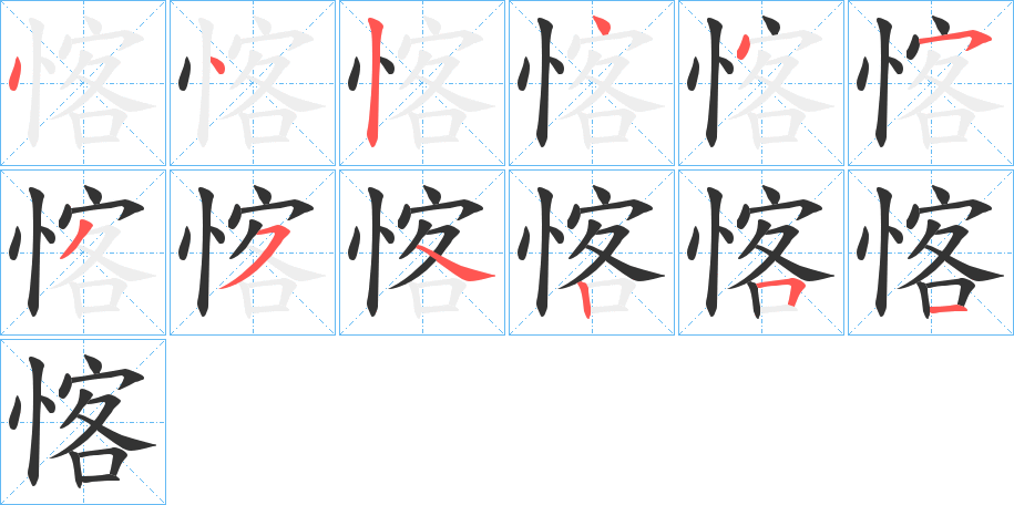 愘字的分步写法