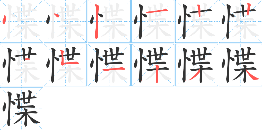 惵字的分步写法