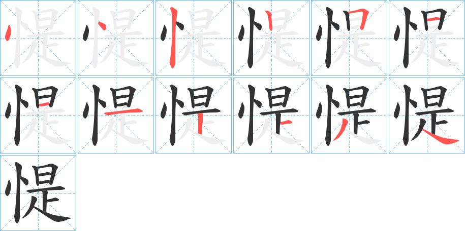 惿字的分步写法