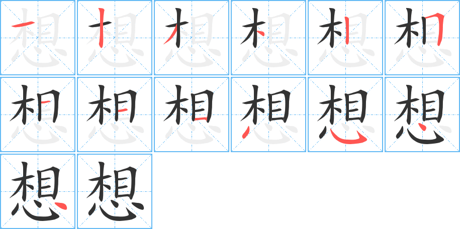 想字的分步写法
