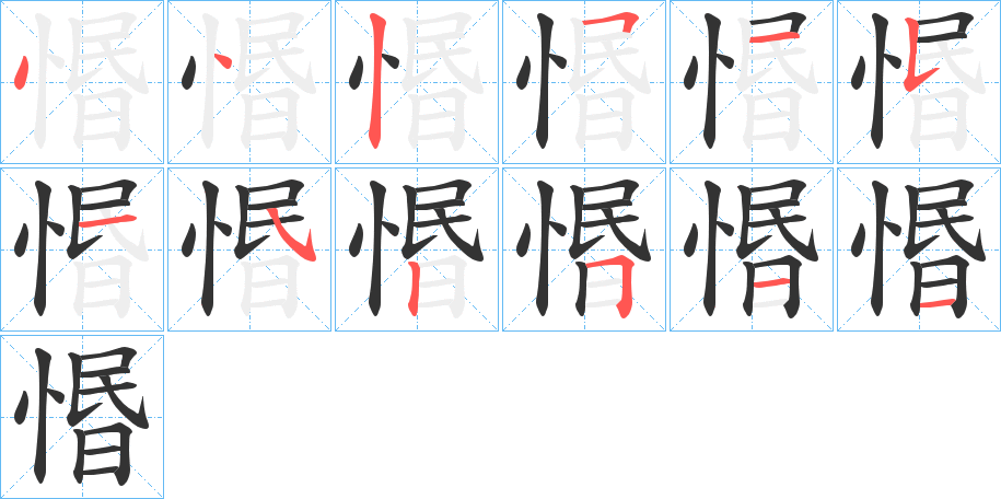 惽字的分步写法