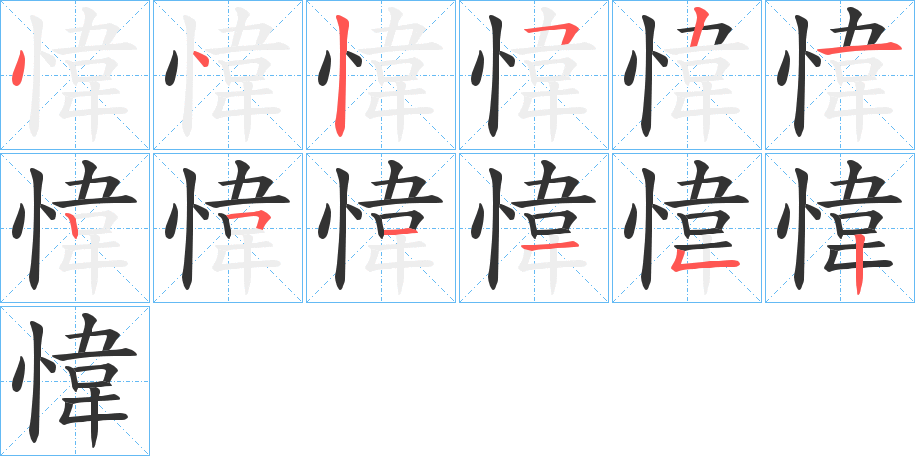 愇字的分步写法