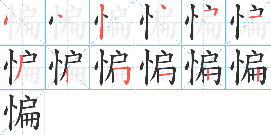 惼字的分步写法
