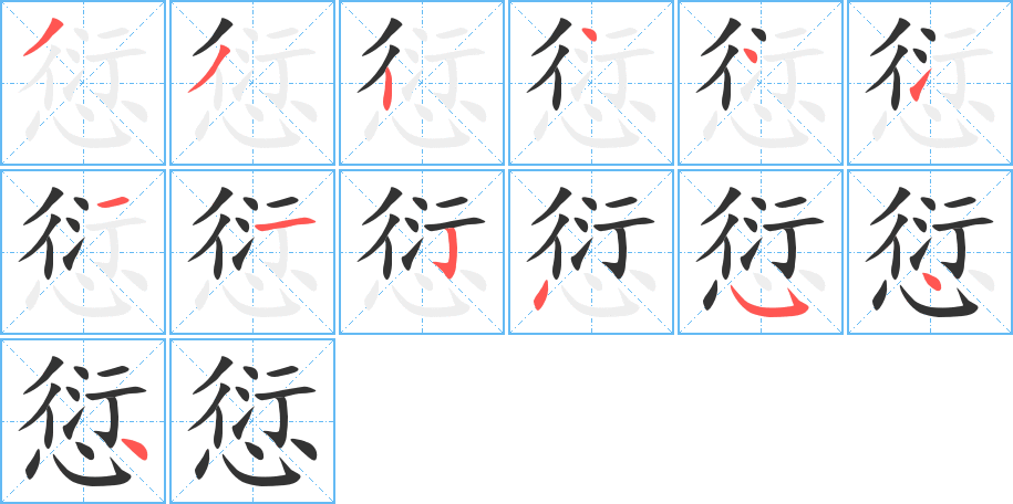 愆字的分步写法