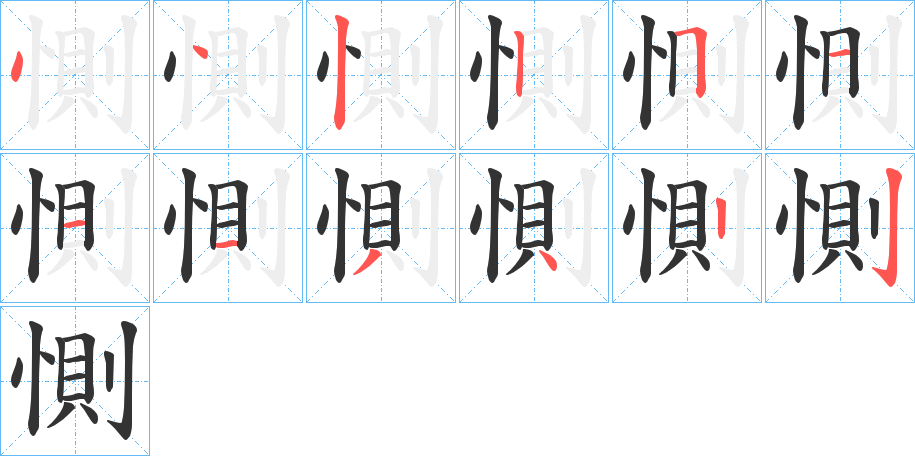 惻字的分步写法