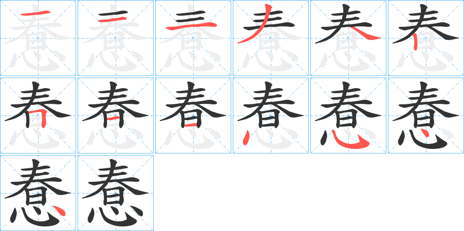 惷字的分步写法
