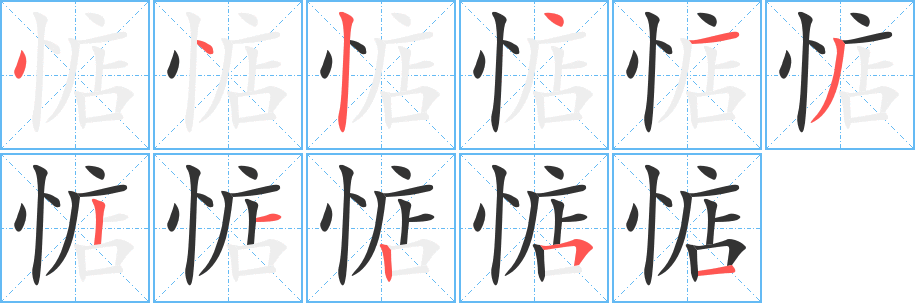 惦字的分步写法