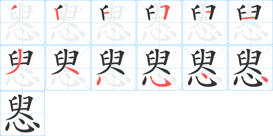 惥字的分步写法