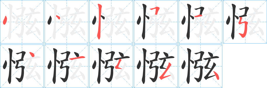 惤字的分步写法