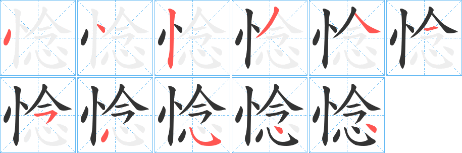 惗字的分步写法