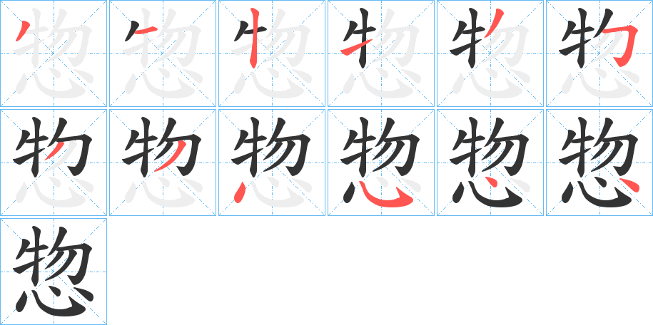 惣字的分步写法