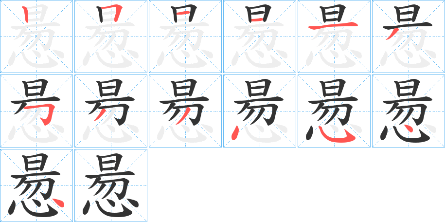 惖字的分步写法