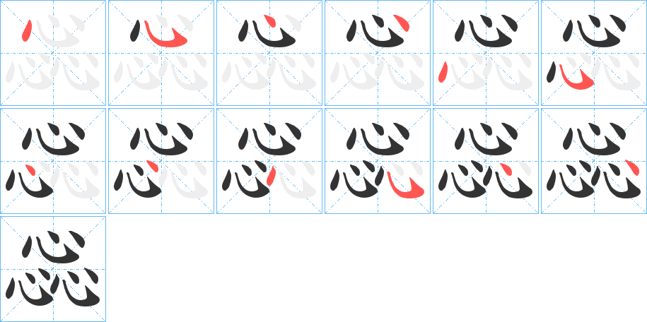 惢字的分步写法