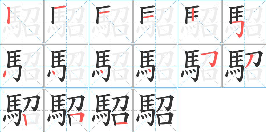 駋字的分步写法