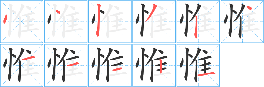 惟字的分步写法