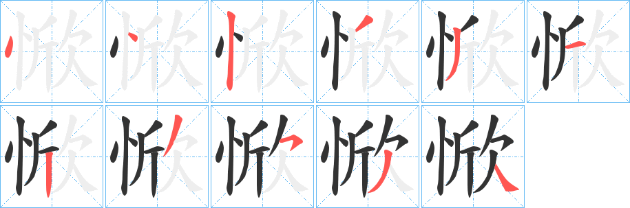 惞字的分步写法