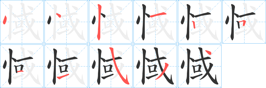 惐字的分步写法
