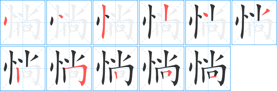 惝字的分步写法