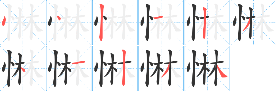 惏字的分步写法