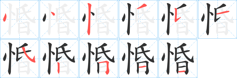 惛字的分步写法