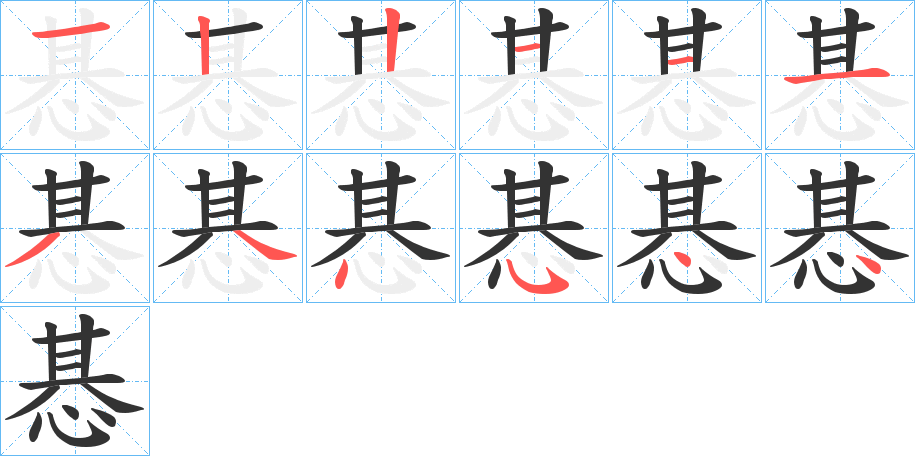 惎字的分步写法