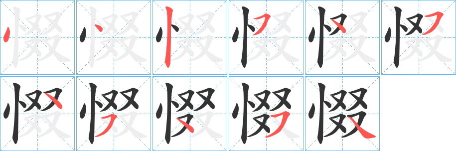 惙字的分步写法