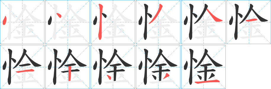 惍字的分步写法