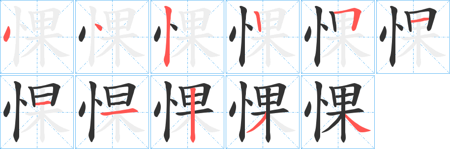 惈字的分步写法