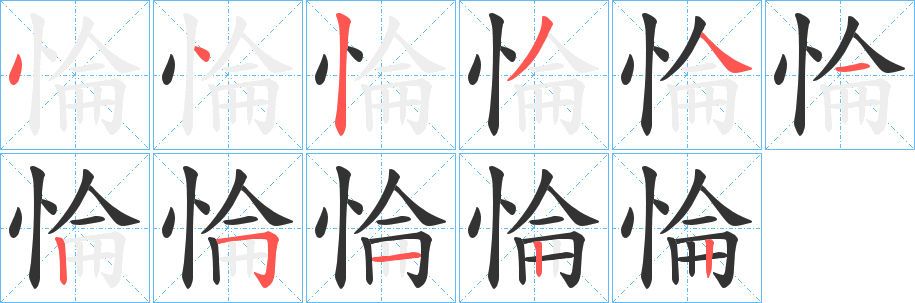 惀字的分步写法