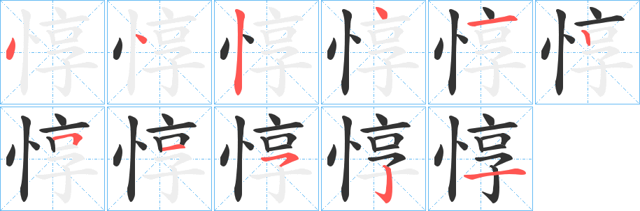 惇字的分步写法