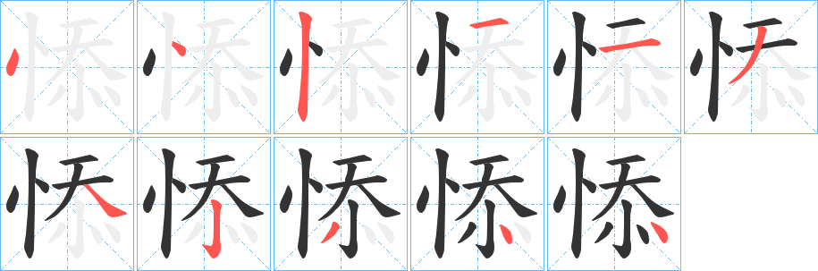 悿字的分步写法
