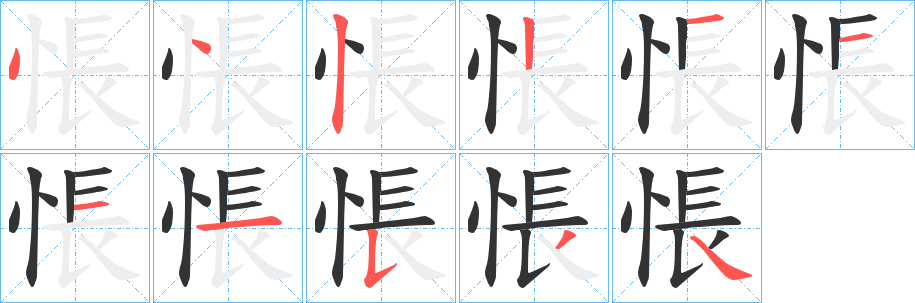 悵字的分步写法