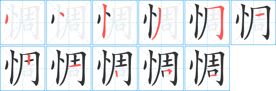 惆字的分步写法