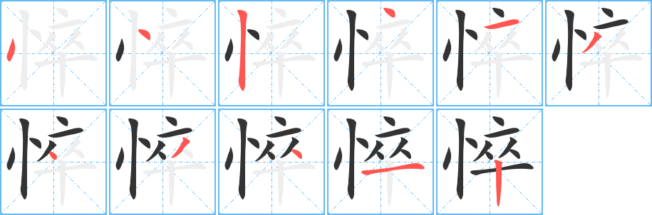悴字的分步写法