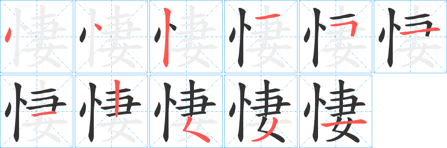 悽字的分步写法