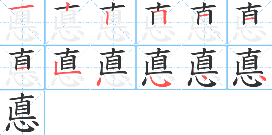 悳字的分步写法