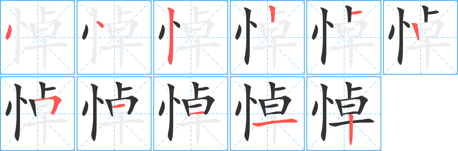 悼字的分步写法