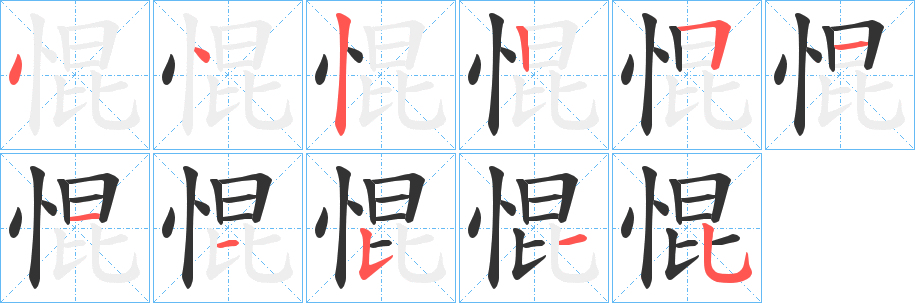 惃字的分步写法