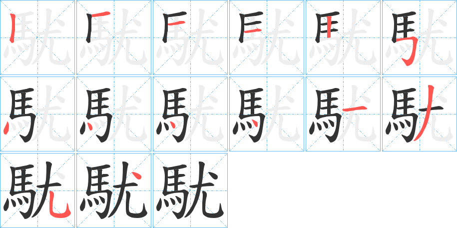 駀字的分步写法