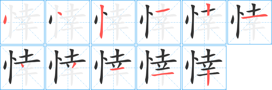 悻字的分步写法