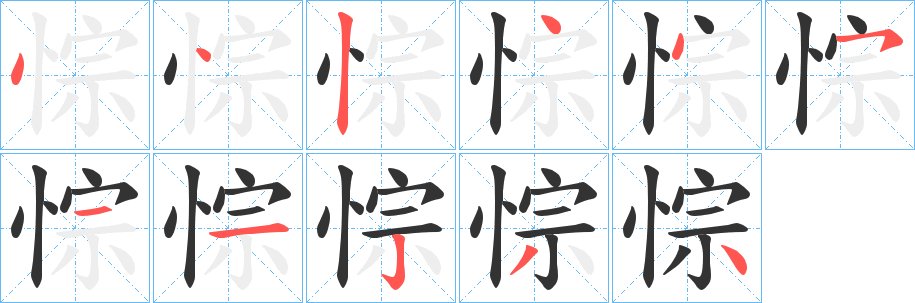 悰字的分步写法